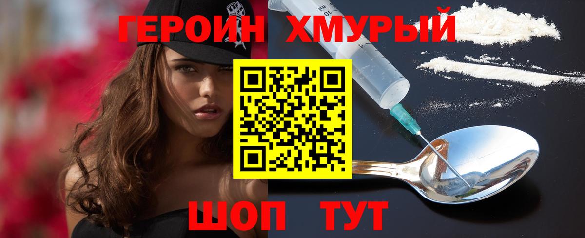 Героин VHQ  Вход с VPN  Минусинск 
